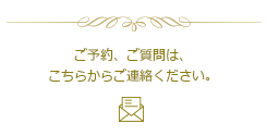 ご予約、ご質問はこちらからどうぞ